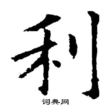 欧阳询写的利