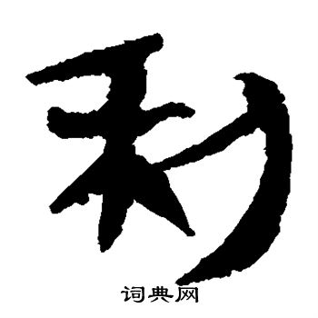 马王堆帛书写的利