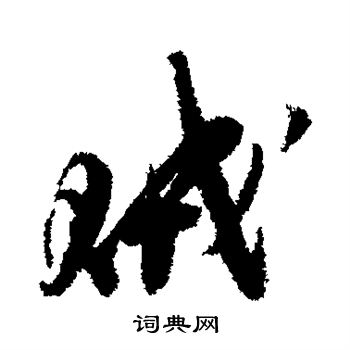 王之望写的贼