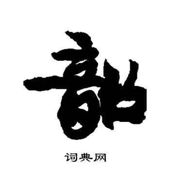 康有为写的韶