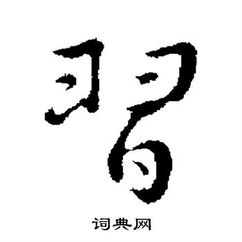 董其昌写的习