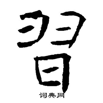 褚遂良写的习
