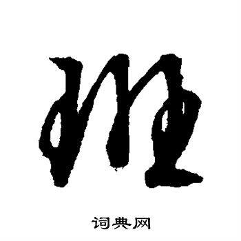 文征明写的班