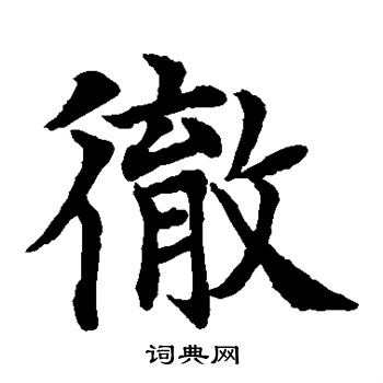 水岛修三写的彻