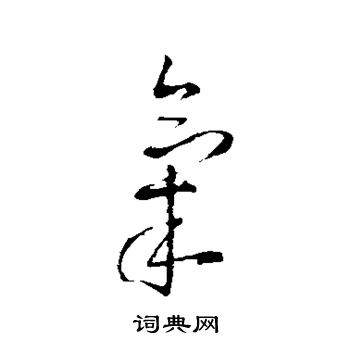 王铎写的气