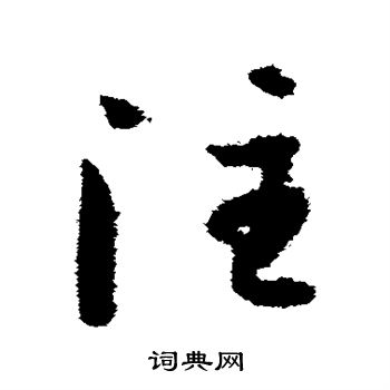 孙过庭写的注