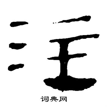 马王堆帛书写的注