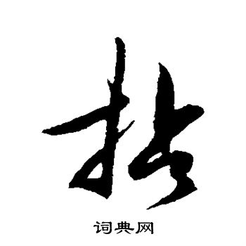 王守仁写的拈