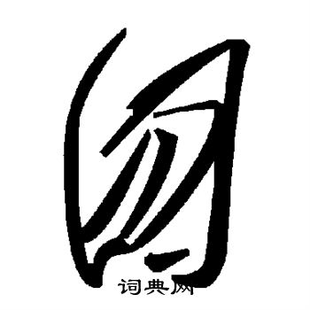 囫