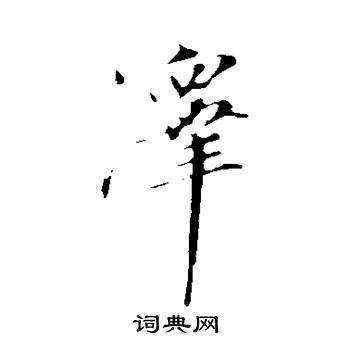 古人写的泽