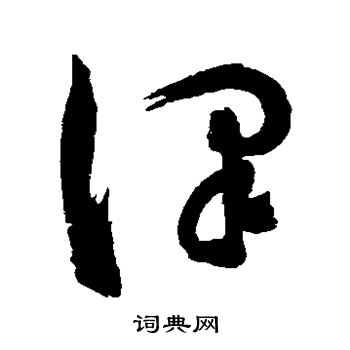 陈淳写的泽