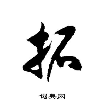 徐伯清写的拓