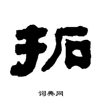 俞樾写的拓