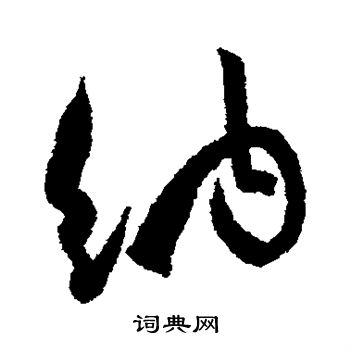 杜牧写的纳