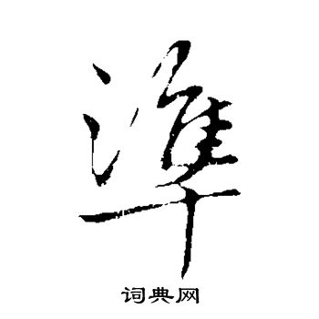 赵孟頫写的準