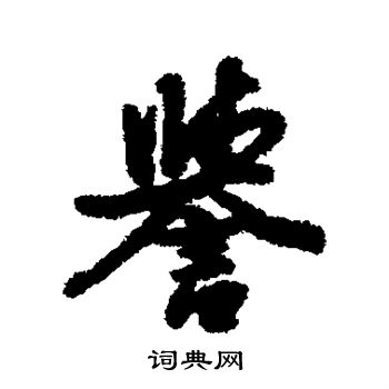 廖道南写的誉