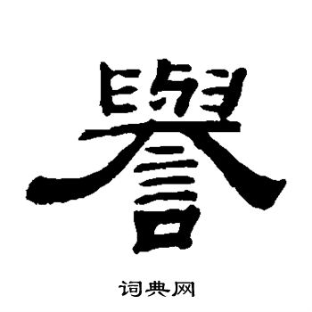 钱泳写的誉