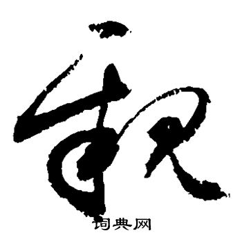 敬世江写的亲