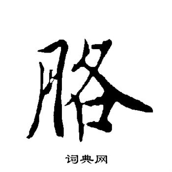欧阳询写的胳