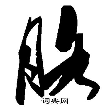 胳