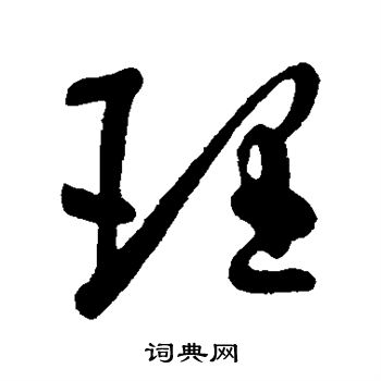 王献之写的理