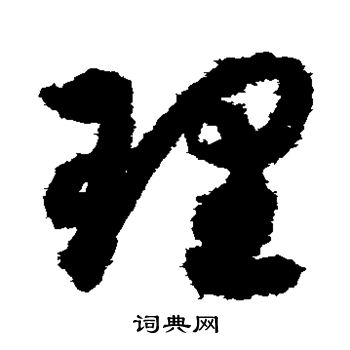 月仪帖写的理