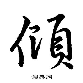 李邕写的倾
