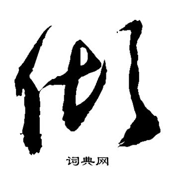 敬世江写的倾