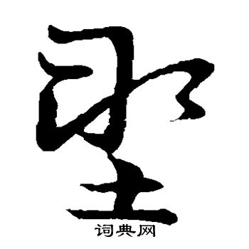 草书韵会写的塑