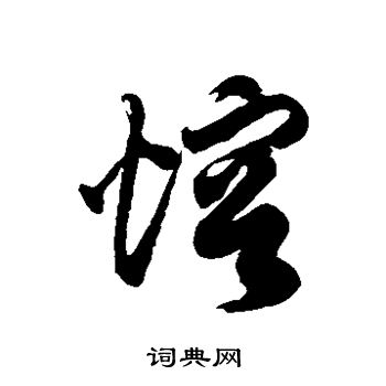 徐伯清写的熔