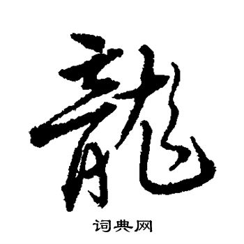 杨慎写的龙