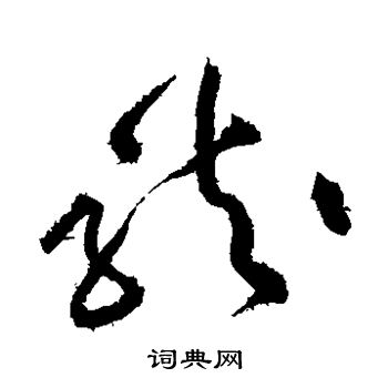 黄庭坚写的龙