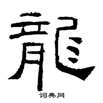 礼器碑写的龙