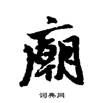 朱熹写的庙