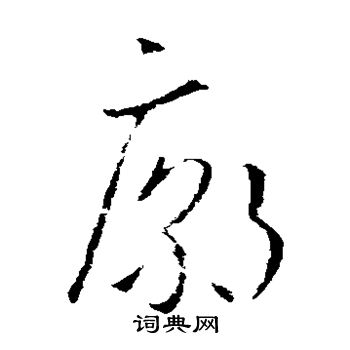 欧阳询写的庙