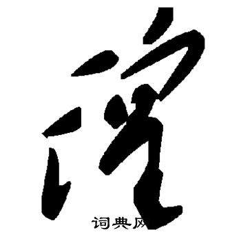 王献之写的徨