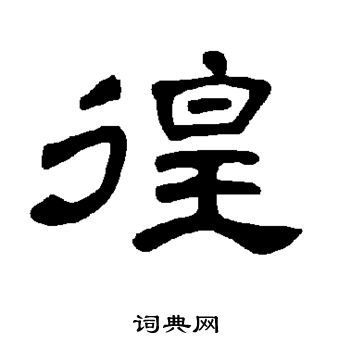 曹全碑写的徨