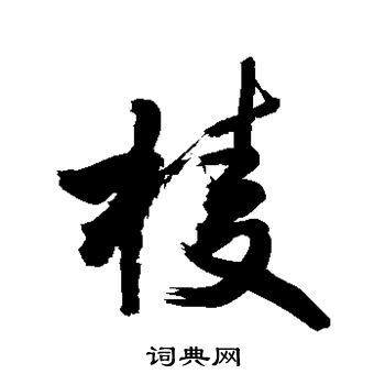 敬世江写的棱