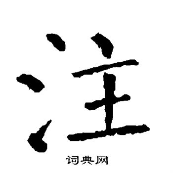 柳公权写的注