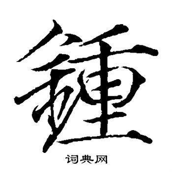 赵佶写的钟