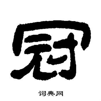 吴让之写的冠