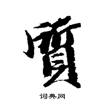 王文治写的质