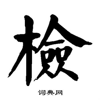 颜真卿写的检