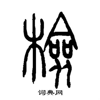 吴让之写的检