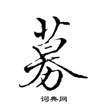 佚名写的募