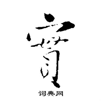 苏辙写的实