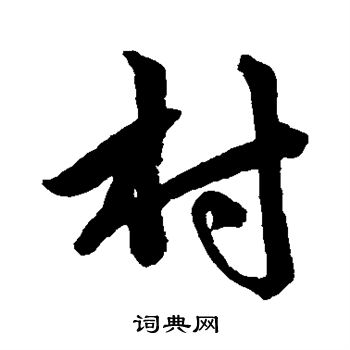 赵孟頫写的村