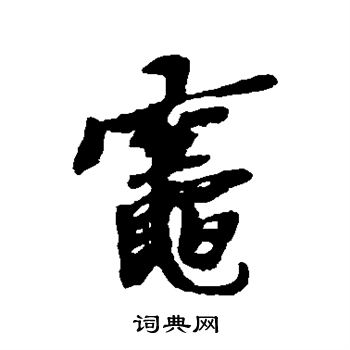 黄道周写的灶