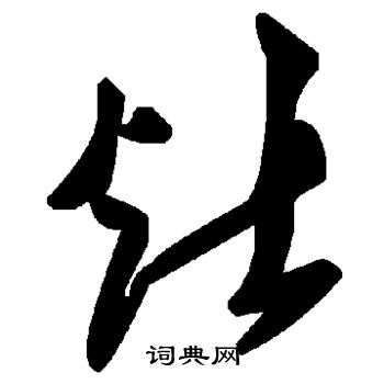灶