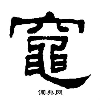 何绍基写的灶